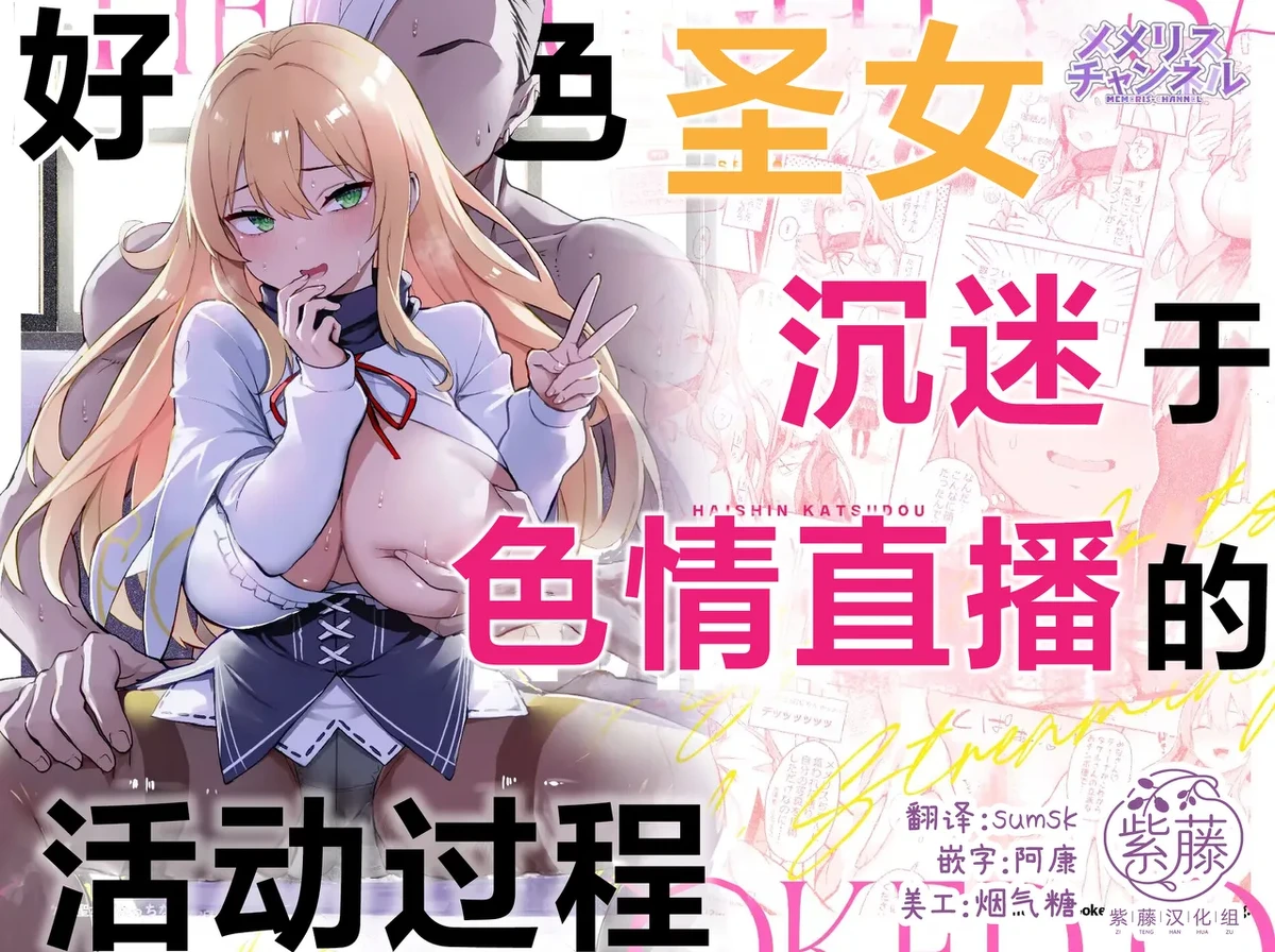 [Memeris Channel (Ichinomiya Yuu)] Dosukebe Seijo ga Ecchi na Haishin Katsudou ni Hamaru made - The Naughty Saint Gets Hooked on Lewd Streaming. | 好色圣女沉迷于色情直播的活动过程 [Chinese]