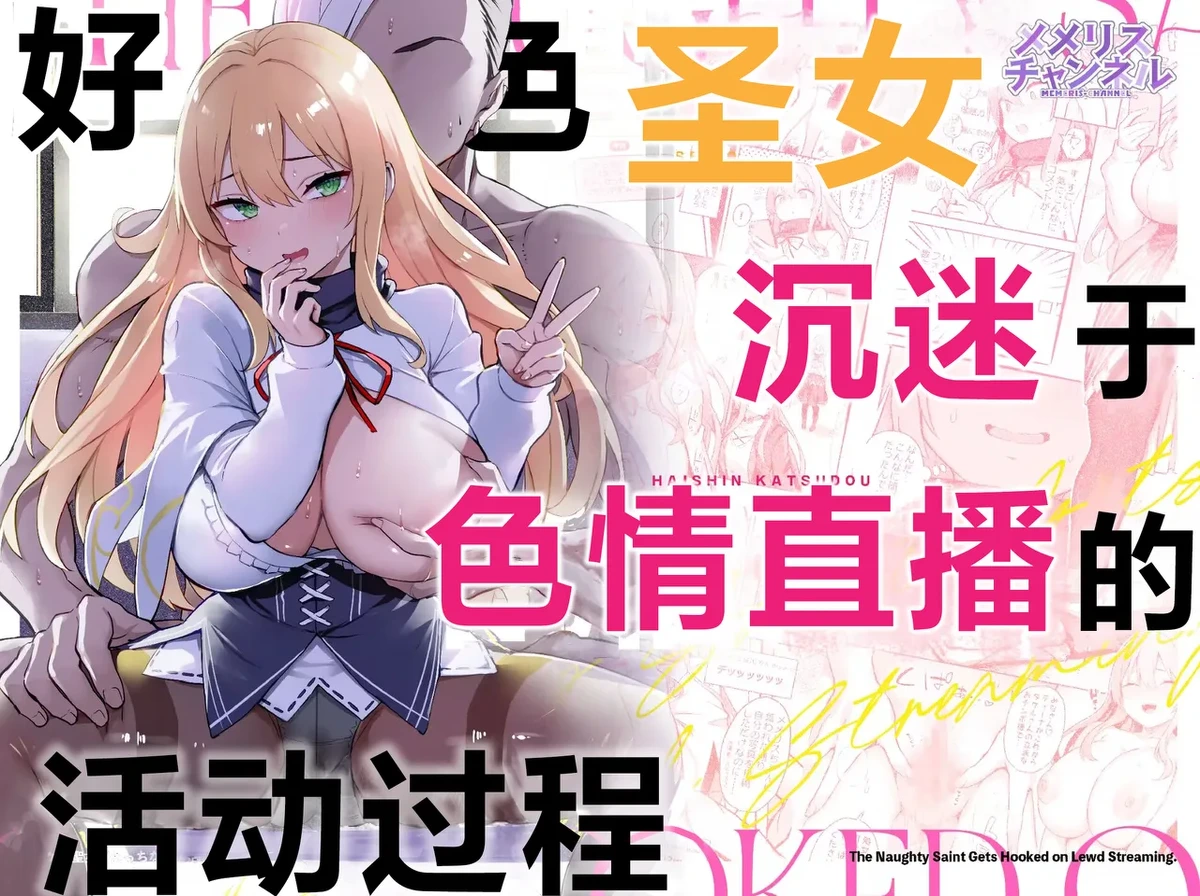 [Memeris Channel (Ichinomiya Yuu)] Dosukebe Seijo ga Ecchi na Haishin Katsudou ni Hamaru made - The Naughty Saint Gets Hooked on Lewd Streaming. | 好色圣女沉迷于色情直播的活动过程 [Chinese]