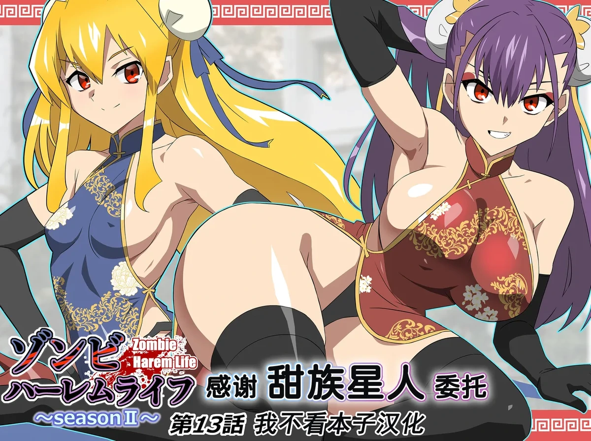 [Circle Kagemusha (Kagemusha)] Zombie Harem Life ~Koutai Mochi no Ore to Bakunyuu Zombie~ 13 [Digital] [Chinese] [甜族星人x我不看本子汉化]