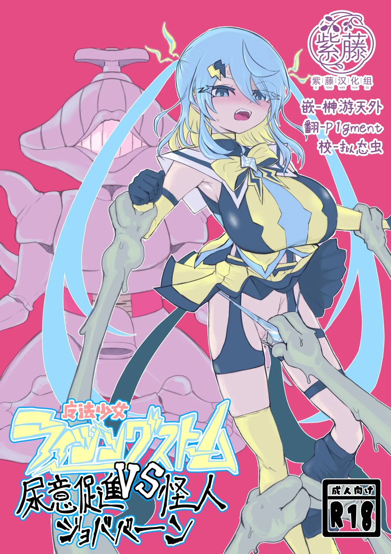 [電動もなか] 魔法少女ライジングストームVS尿意促進怪人ジョババーン [Chinese] [紫藤汉化组] [DL版]