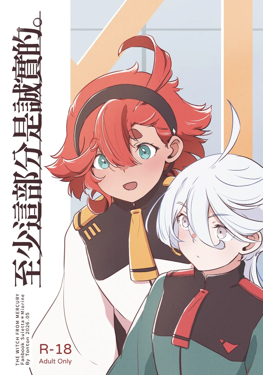 [西宿舍洗衣間 (Tonton)] 至少這部分是誠實的。(機動戦士ガンダム 水星の魔女) [中国語] [DL版]