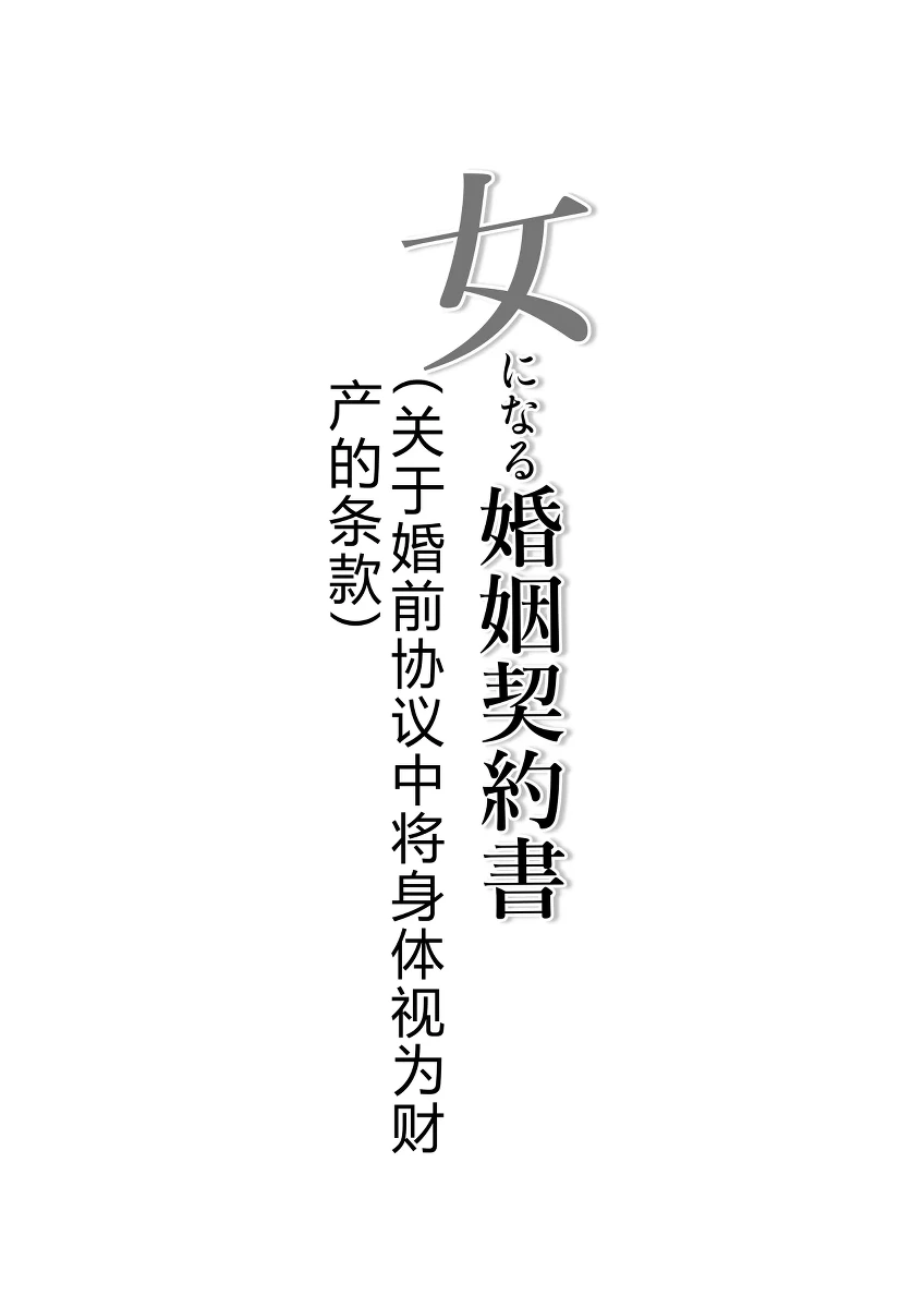 [Iwashita Shoten (Iwashita)] Onna ni Naru Konin Keiyakusho ~Karada o Zaisan toshite Atsukau Jokou ni Tsuite~ [Chinese] [拉布拉多汉化]