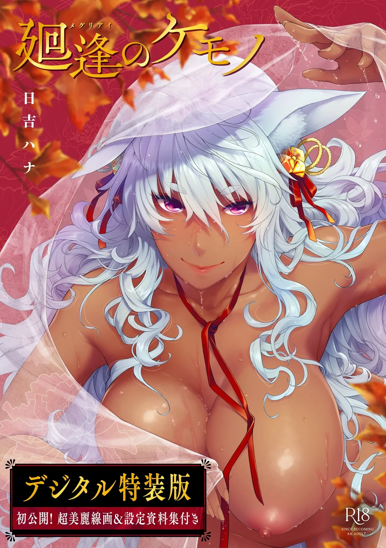 [Hiyoshi Hana] Meguriai no Kemono [Decensored] [Ongoing] [Digital]