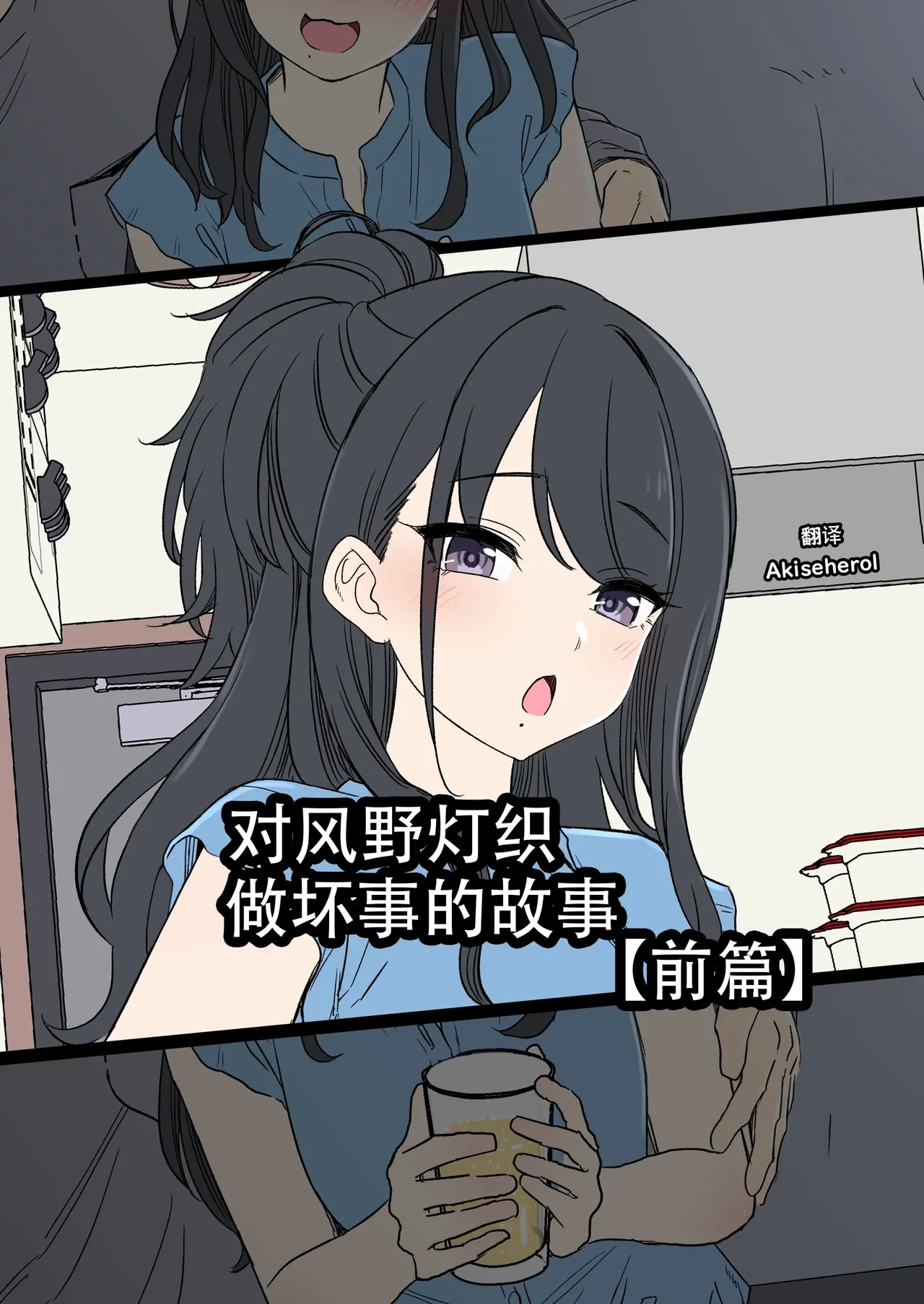 [Dokuneko Noil] Kazano Hiori ni Warui Koto o Suru Hanashi (Zenpen) | 对风野灯织做坏事的故事 前篇 (THE IDOLM@STER) [Chinese] [Akiseherol个人汉化]