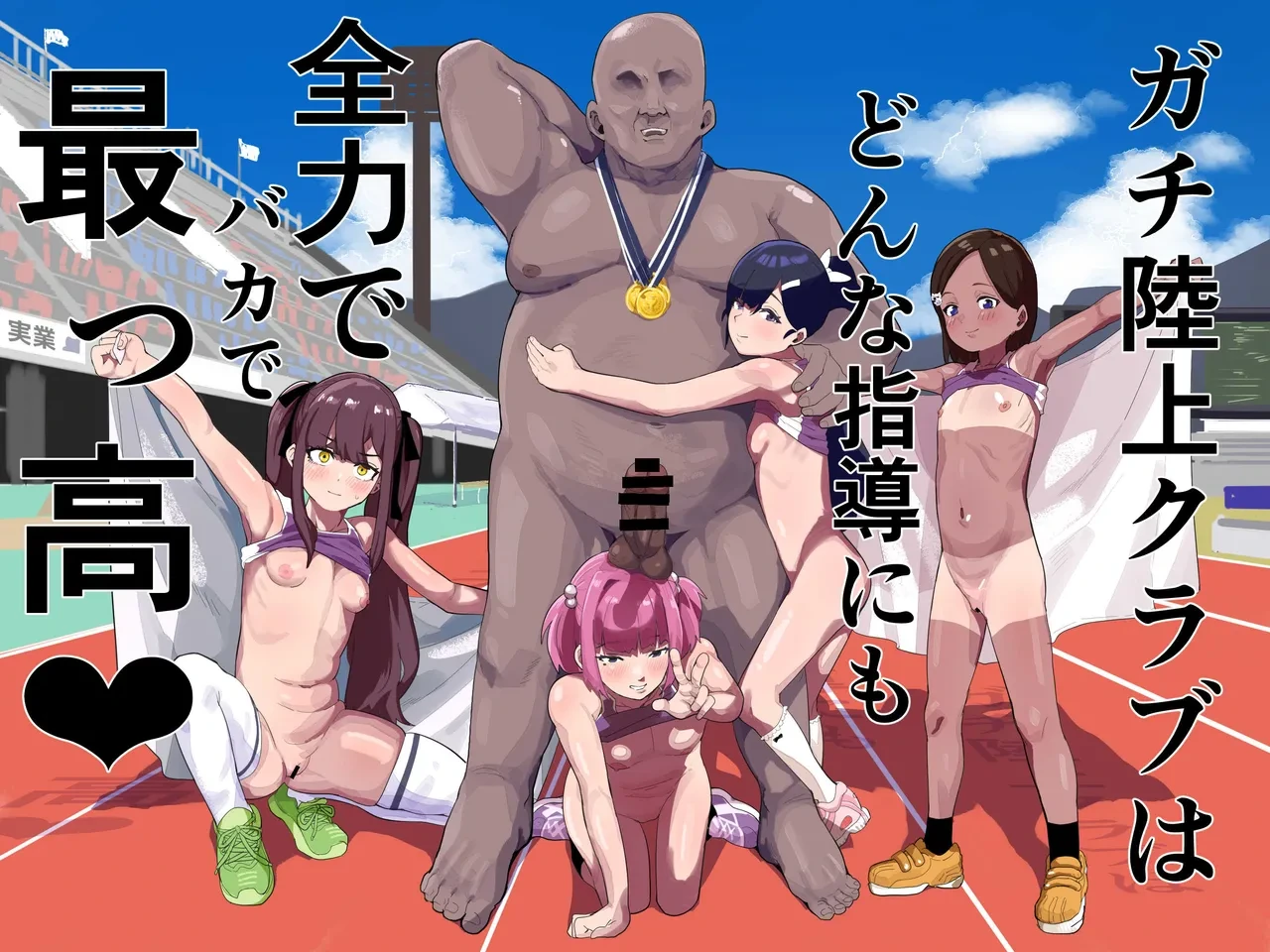 [Airimiash (Rabu)] Gachi Rikujou Club wa Donna Shidou ni mo Zenryoku de Baka de Saikkou♡ [English] [MTL]