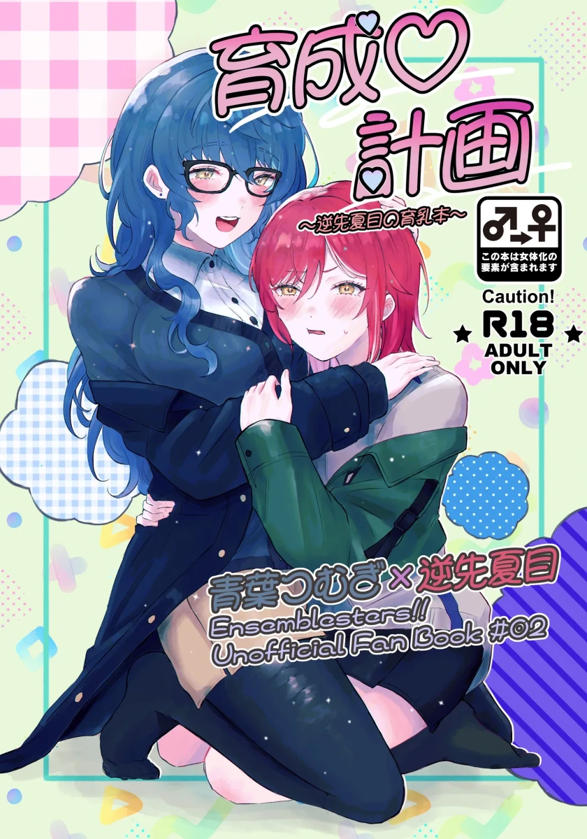 [Hoshikuzu Yuuran Hikou (Hanacha)] Ikusei Keikaku ~Gyaku-saki Natsume no Ikunyuu Hon~ (Ensemble Stars!) [Digital]