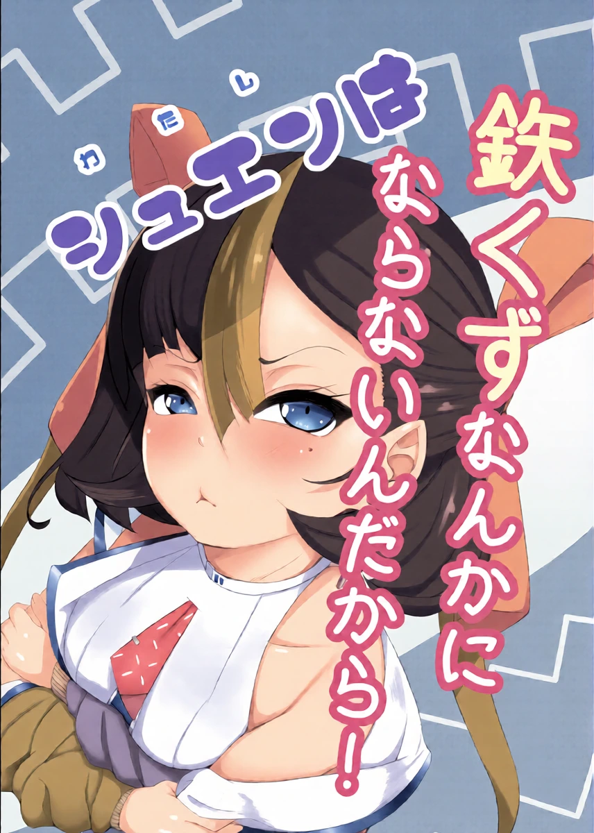 [Kumagoya project] Watashi wa Tesukuzu ni Nanka Naranain dakara! (Goddess of Victory:NIKKE) [Chinese]