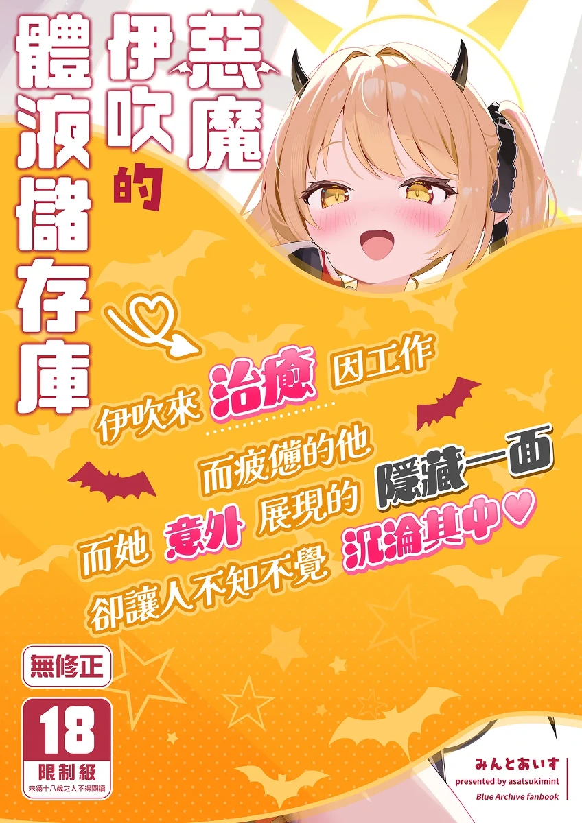 [Asatsukimint (Mintice)] Akuma na Ibuki no Seieki Tank | 惡魔伊吹的體液儲存庫 (Blue Archive) [Chinese] [Decensored] [Digital]
