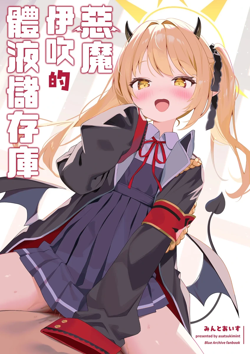 [Asatsukimint (Mintice)] Akuma na Ibuki no Seieki Tank | 惡魔伊吹的體液儲存庫 (Blue Archive) [Chinese] [Decensored] [Digital]