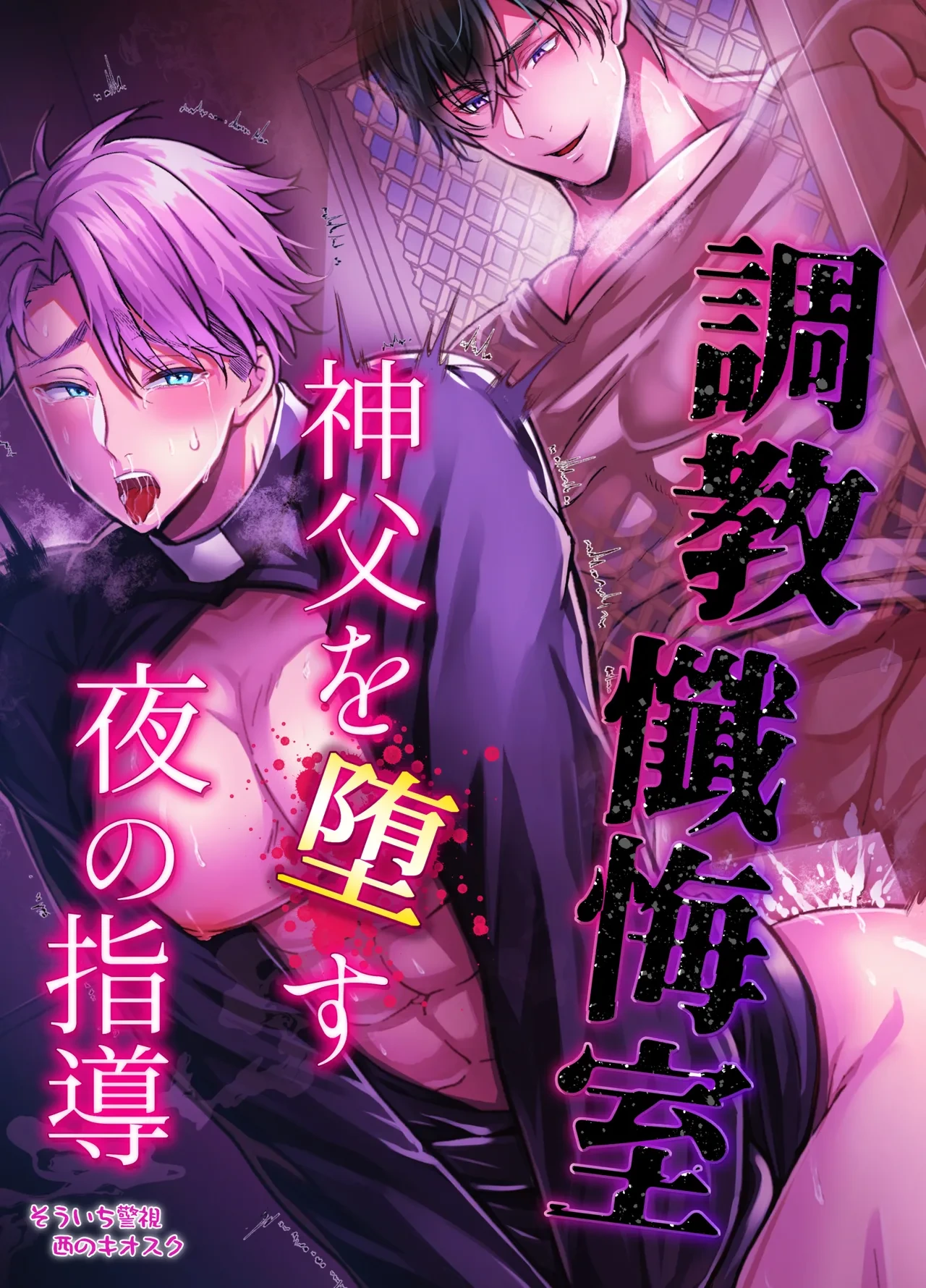 [West Kiosk (Inspector Soichi)] Nighttime Instruction to Corrupt the Priest in the Confessional Chamber