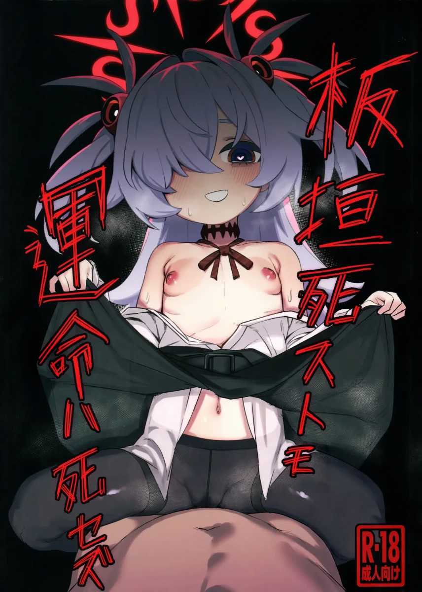 (C107) [Erodorian (Erory)] Itagaki Shisutomo Unmei wa Shisezu (Blue Archive)