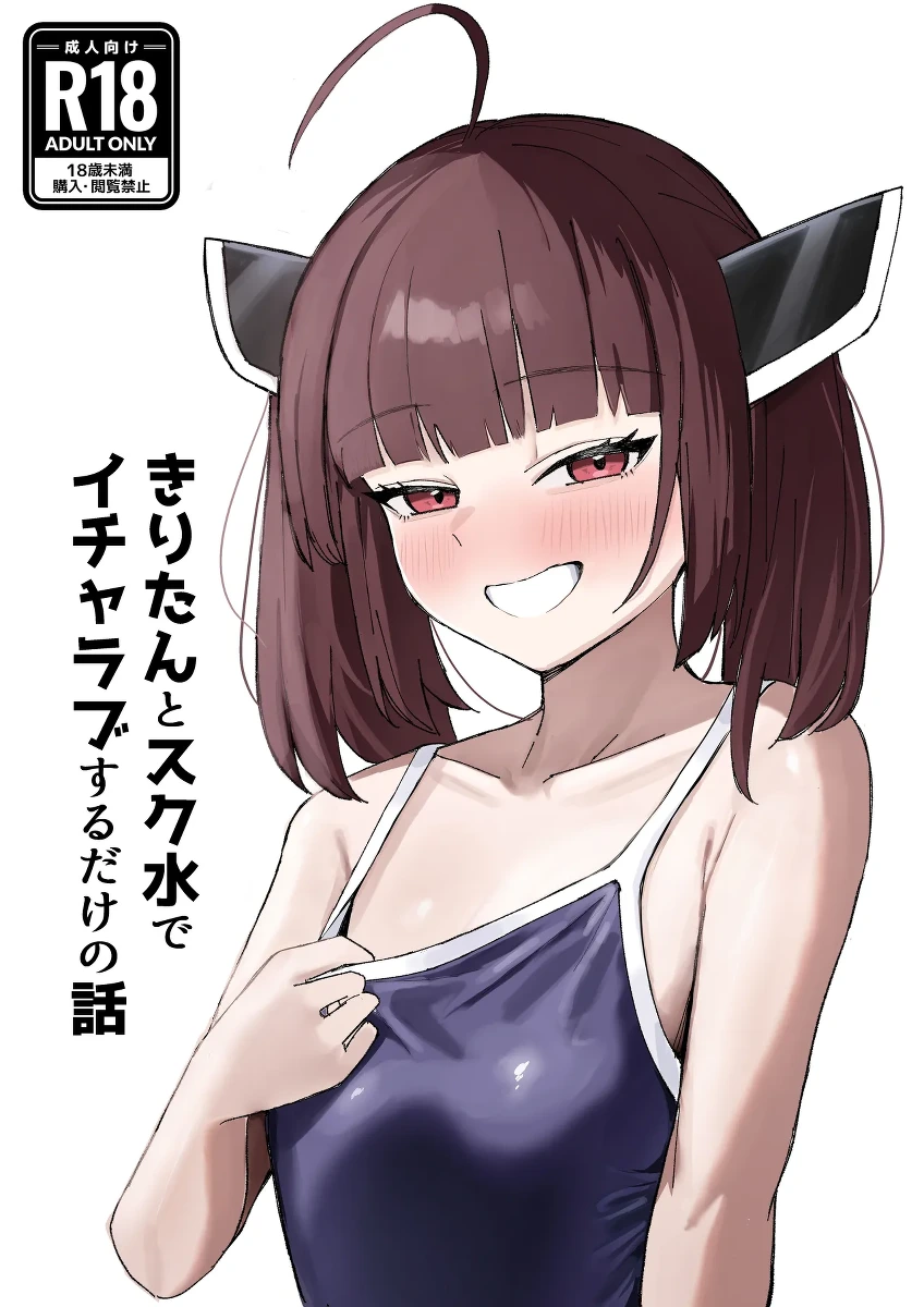 [Dono Seika mo Eraremasen deshita. (High_Re)] Kiritan to Sukumizu de Icha Love Suru Dake no Hanashi (VOICEROID) [Digital]