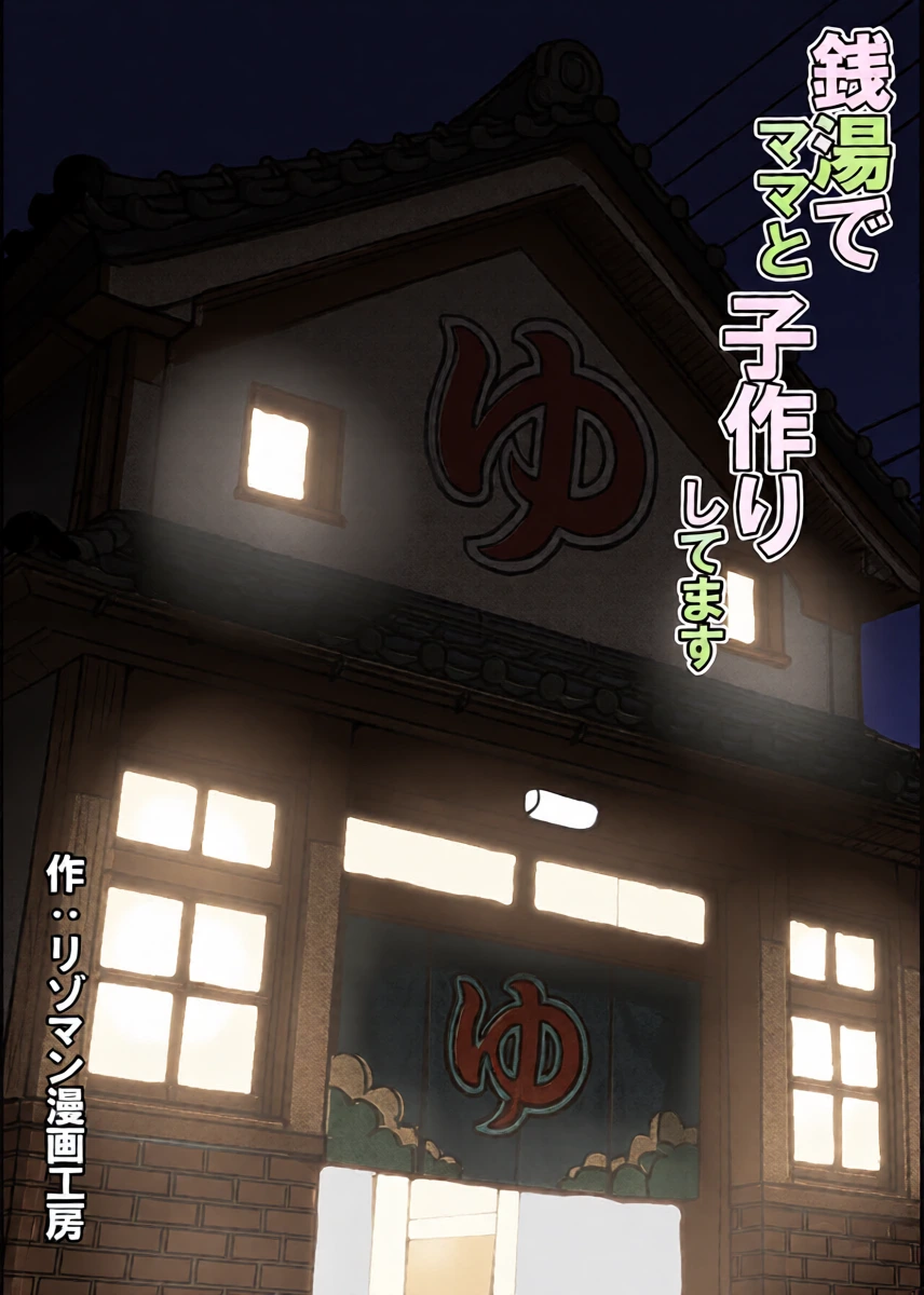 [Resoman Manga Koubou] Sentōte ゙mama to ko-tsukuri shitemasu【个人汉化】