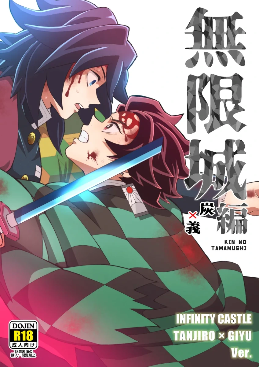 [Okashi Tai (Kin no Tamamushi)] INFINITY CASTLE TANJIRO ⅹ GIYU Ver. (Kimetsu no Yaiba) [Digital]