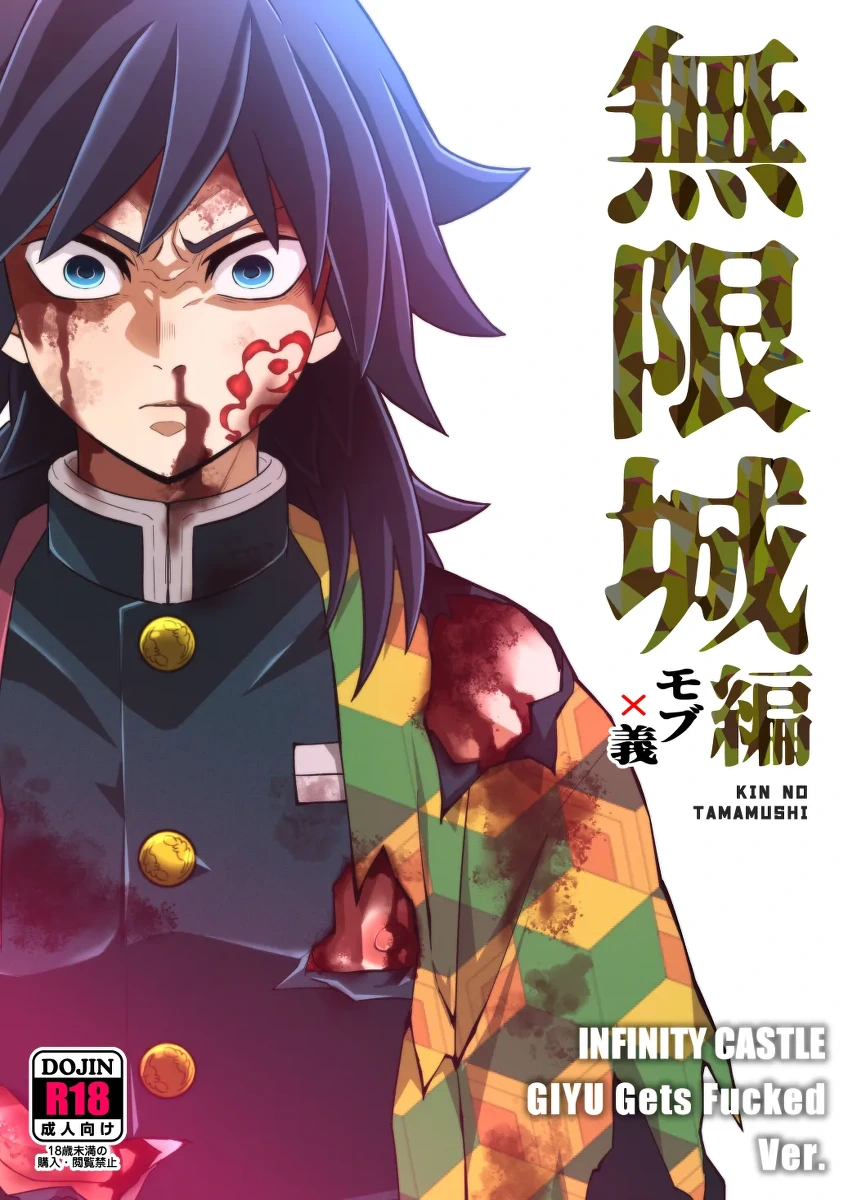 [Okashi Tai (Kin no Tamamushi)] INFINITY CASTLE GIYU Gets Fucked Ver. (Kimetsu no Yaiba) [Digital]