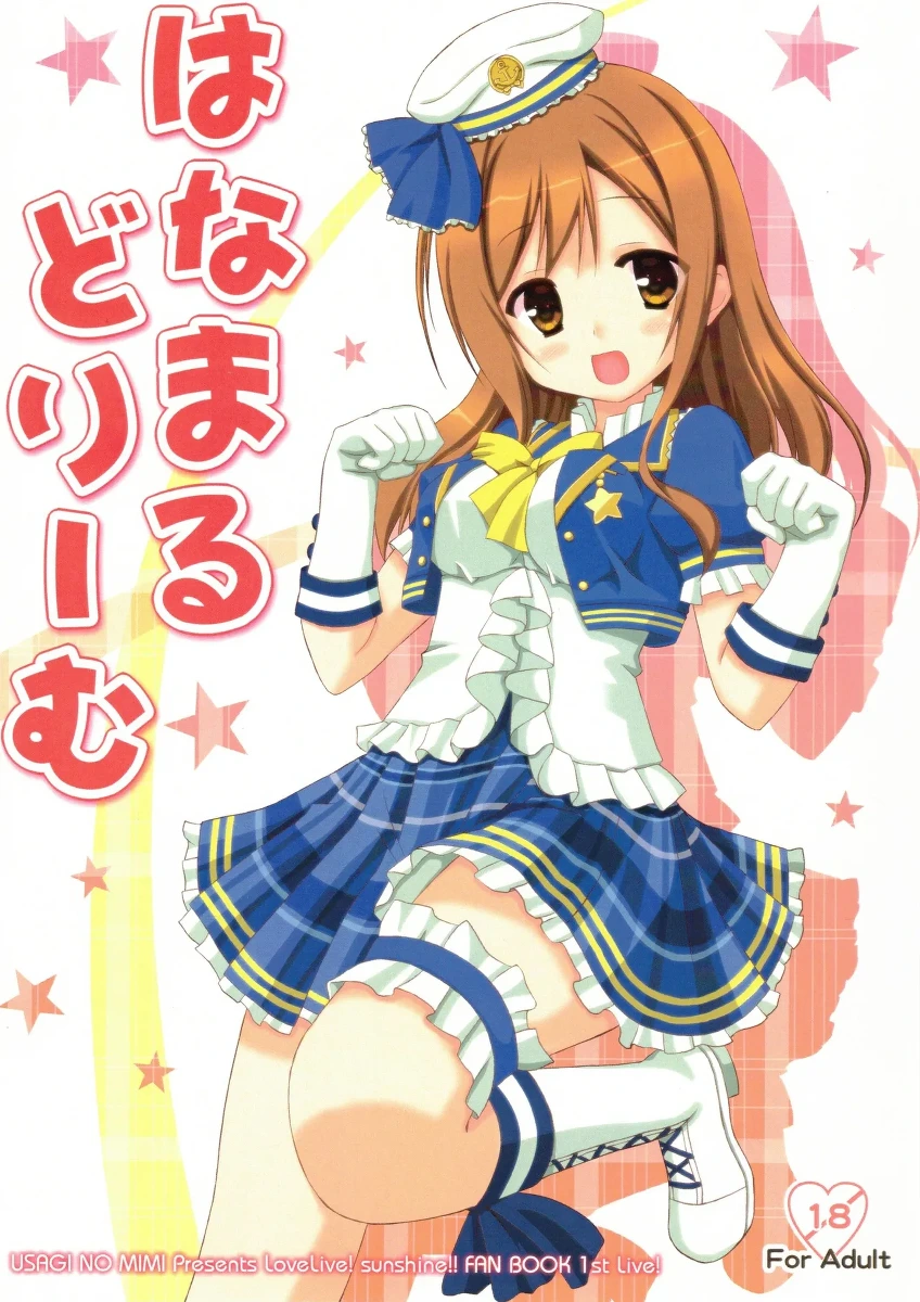 [Usagi no Mimi (Yuuki Rei)] Hanamaru Dream (Love Live! Sunshine!!)