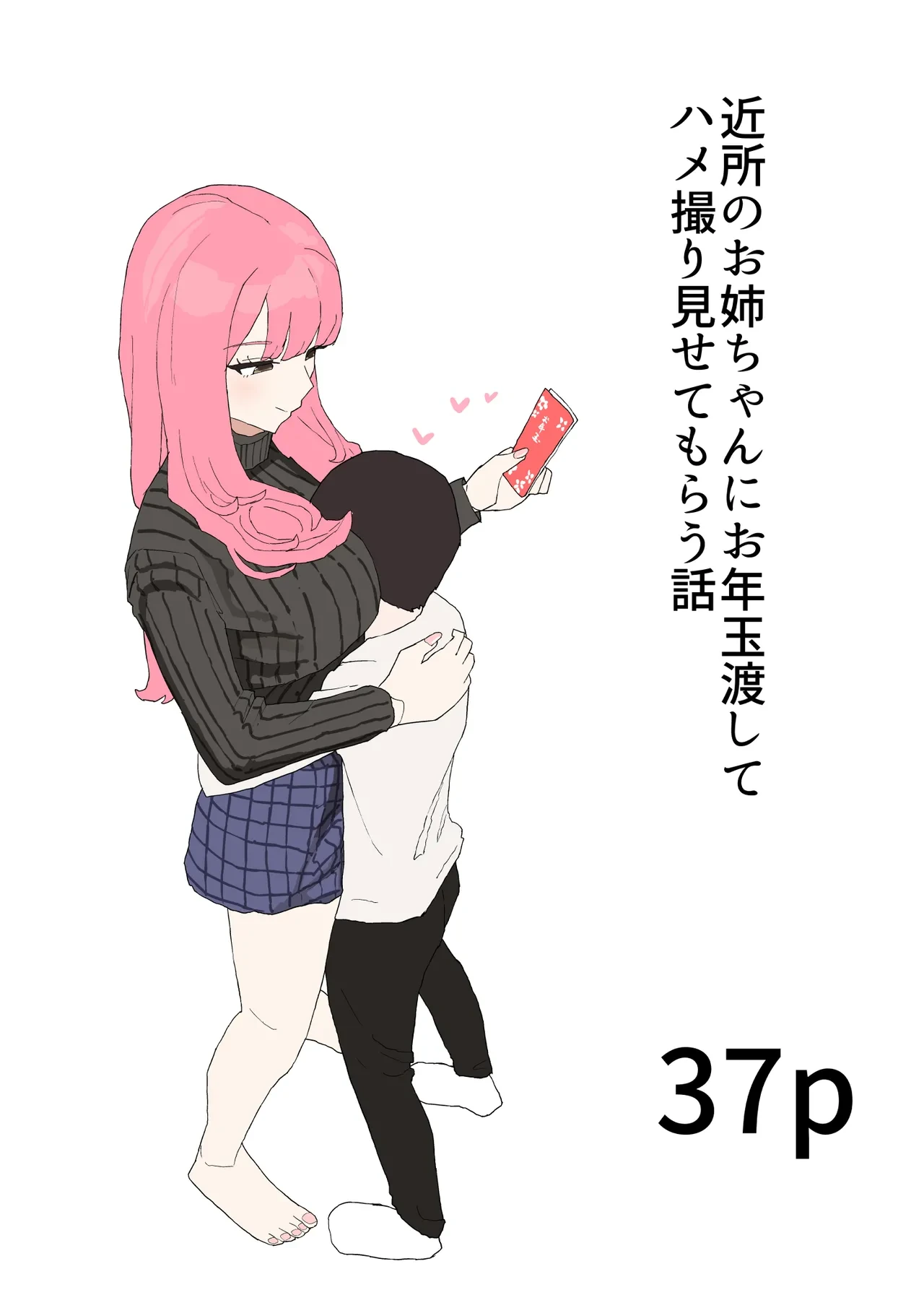 [Muripoyo] Kinjo no Onee-chan ni Otoshidama Watashite Hamedori Misete Morau Hanashi