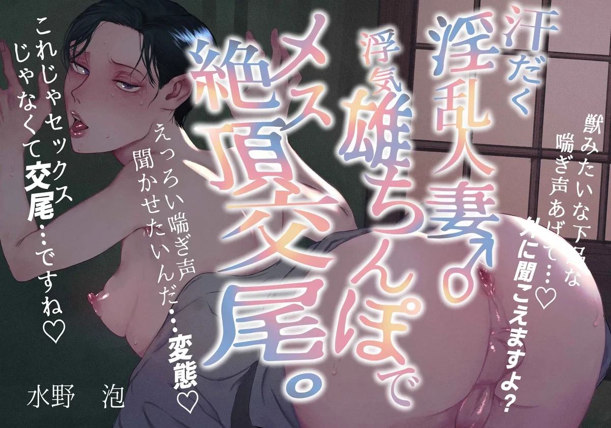 [水の泡] 汗だく淫乱人妻♂浮気雄ちんぽでメス絶頂交尾。