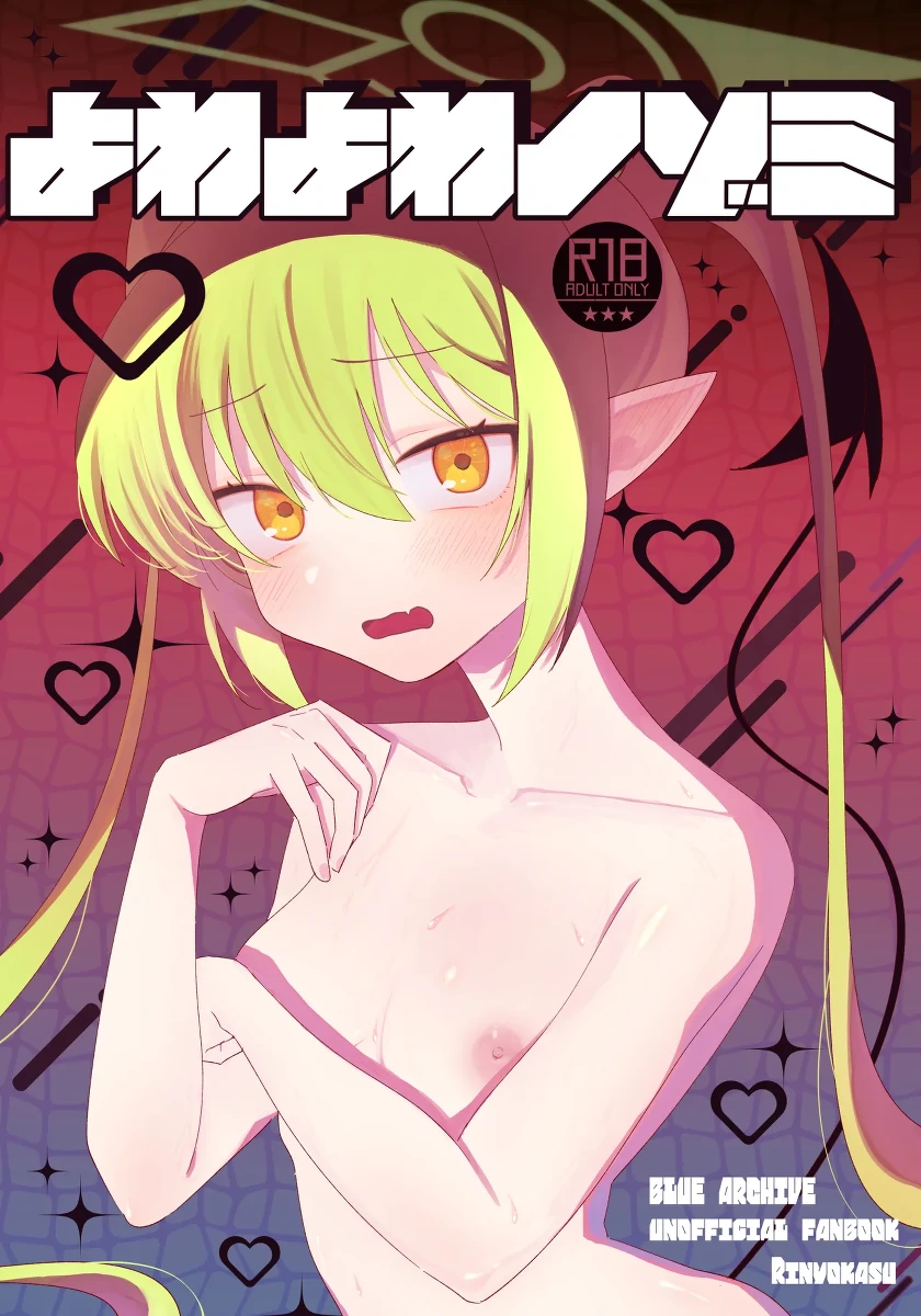 [拙者りにょ侍 (りにょかす)] よわよわノゾミ (ブルーアーカイブ)