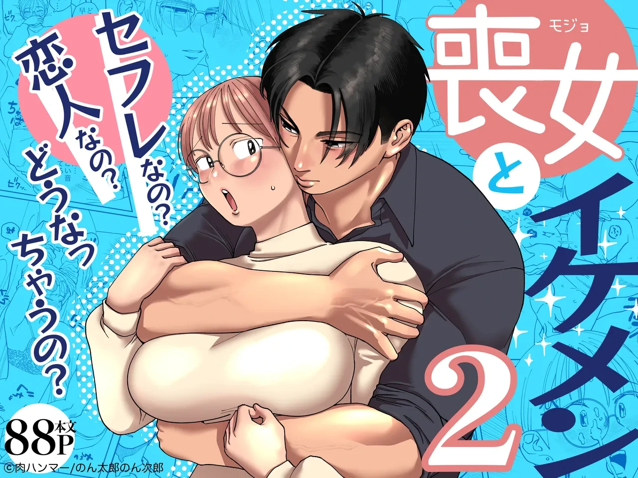 [Niku Hammer (Nontarou Nonjirou)] Moonna to Ikemen 2 -SeFri nano? Koibito nano? Dou nacchau no?-