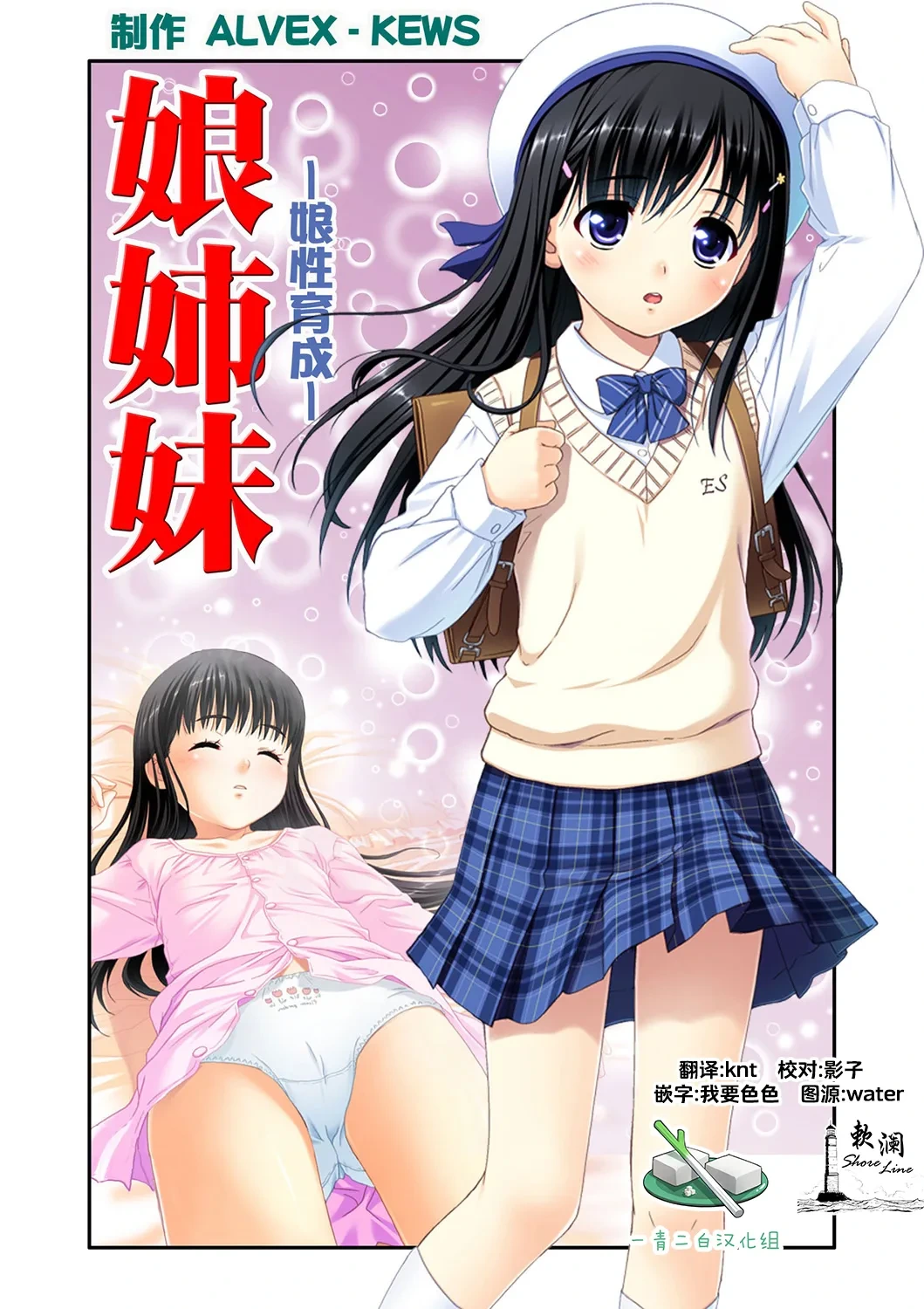[ALVEX & KEWS] 娘姉妹 ～娘性育成～ 2 (本能爆発) [Chinese] [欶澜汉化组×一青二白汉化组] [Digital]