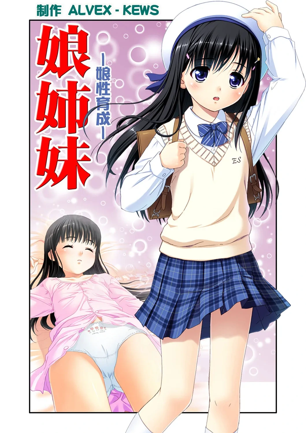 [ALVEX & KEWS] 娘姉妹 ～娘性育成～ 2 (本能爆発) [Chinese] [欶澜汉化组×一青二白汉化组] [Digital]