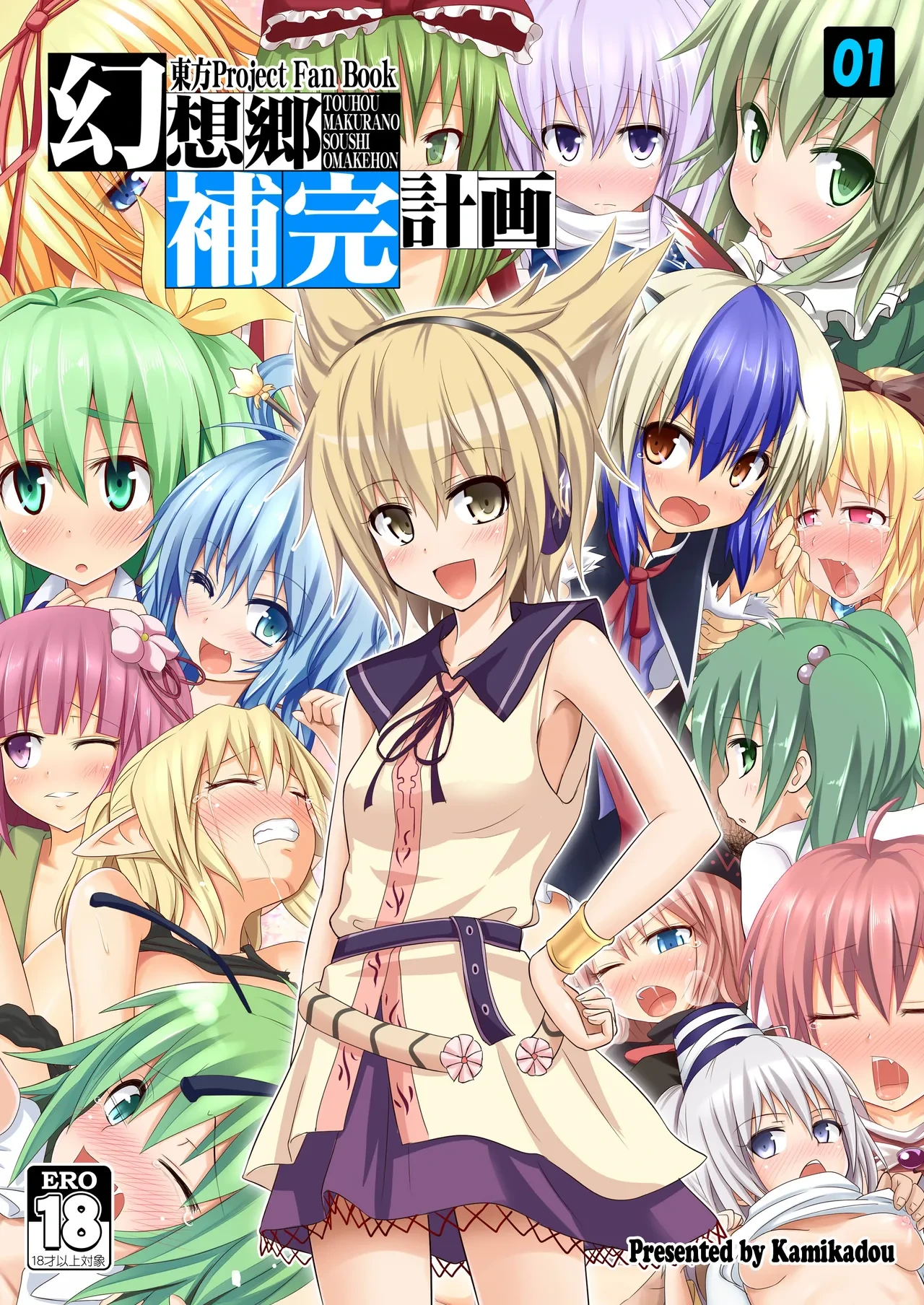 [Kamikadou (Ginyou Haru)] Gensoukyou Hokan Keikaku 01~03 (Touhou Project) [Digital][Decensored]