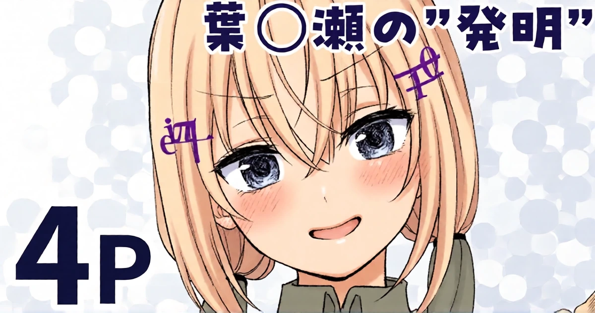[純愛用アカウン] 葉◯瀬の”発明” (lにじさんじ)