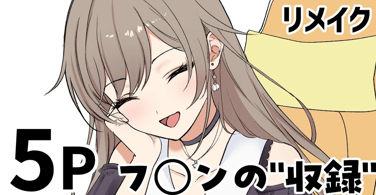 [純愛用アカウン] フ◯ンの”収録”(リメイク) (lにじさんじ)