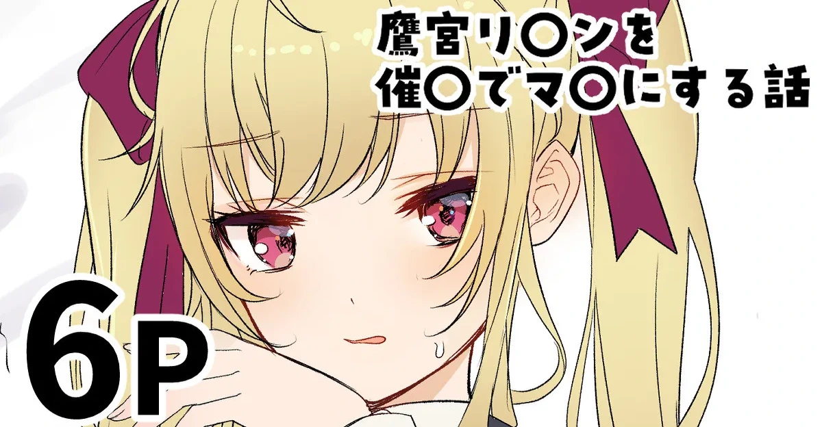 [純愛用アカウン] 鷹宮リ〇ンを催〇でマ〇にする話 (lにじさんじ)