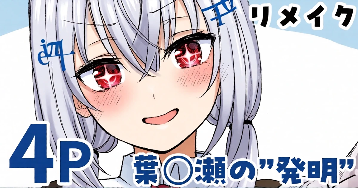 [純愛用アカウン] 葉◯瀬の”発明”(リメイク) (lにじさんじ)