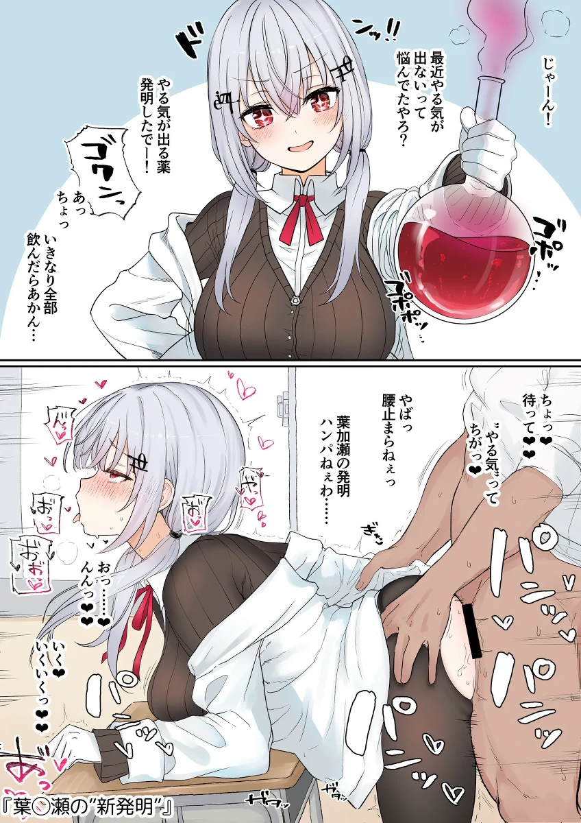 [純愛用アカウン] 葉◯瀬の”発明”(リメイク) (lにじさんじ)