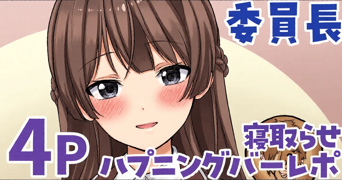 [純愛用アカウン] 委員長の寝取らせハプニングバーレポ (lにじさんじ)