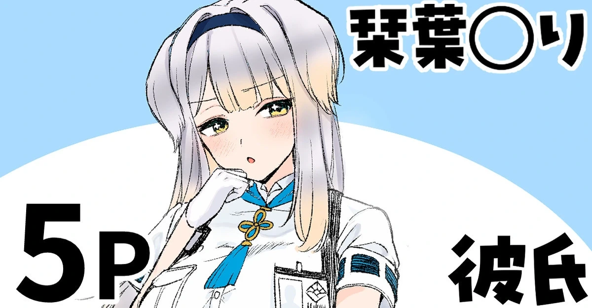 [純愛用アカウン] 栞葉◯り 彼氏疑惑 (lにじさんじ)