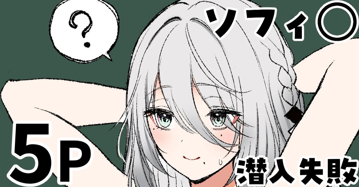 [純愛用アカウン] ソフィ◯ 潜入失敗 (lにじさんじ)