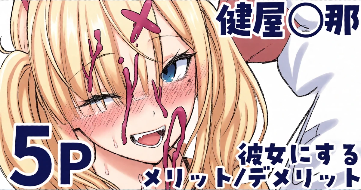 [純愛用アカウン] 健屋◯那を彼女にするメリット_デメリット (lにじさんじ)