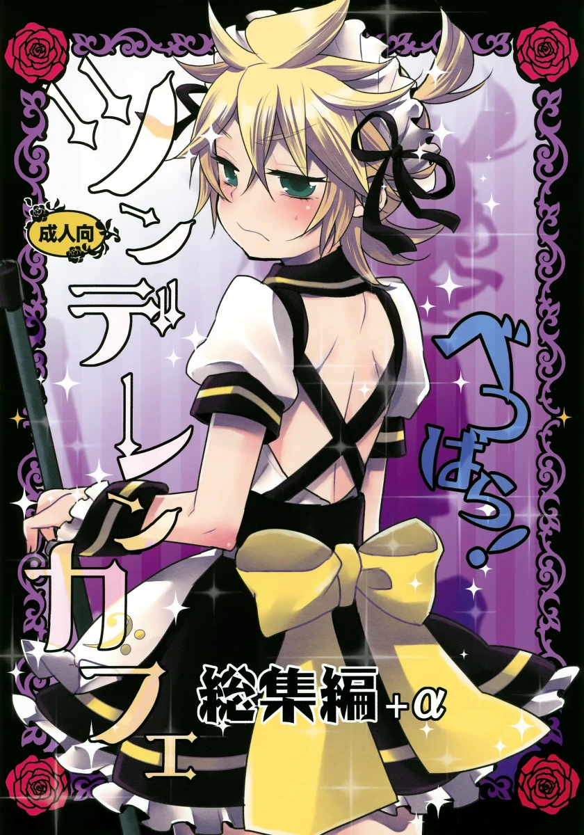 (C84) [Yomosugara (Yomogi Ringo)] TsundeLen Café Betsubara! (VOCALOID)