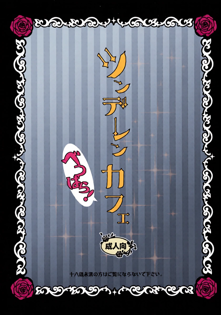 (C84) [Yomosugara (Yomogi Ringo)] TsundeLen Café Betsubara! (VOCALOID)
