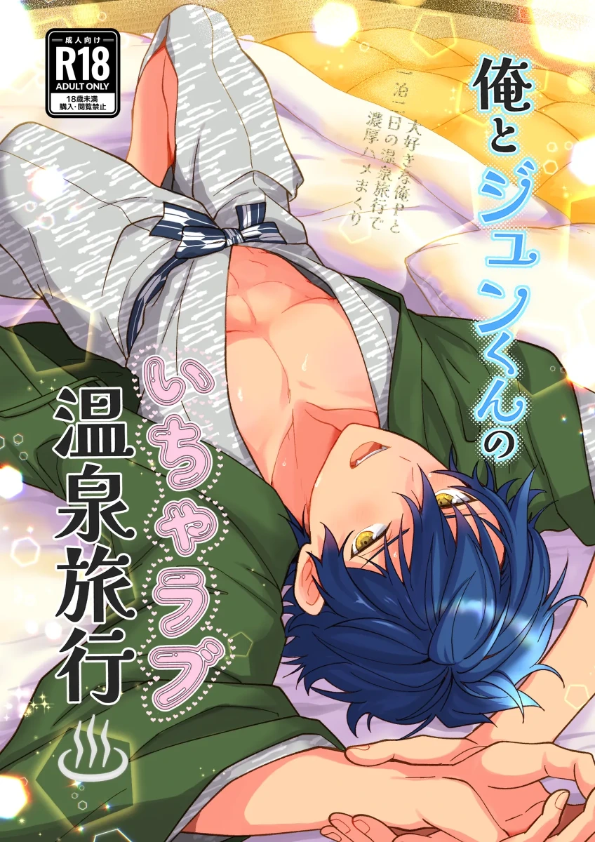 ore to Jun-kun no icharabu onsen ryokō