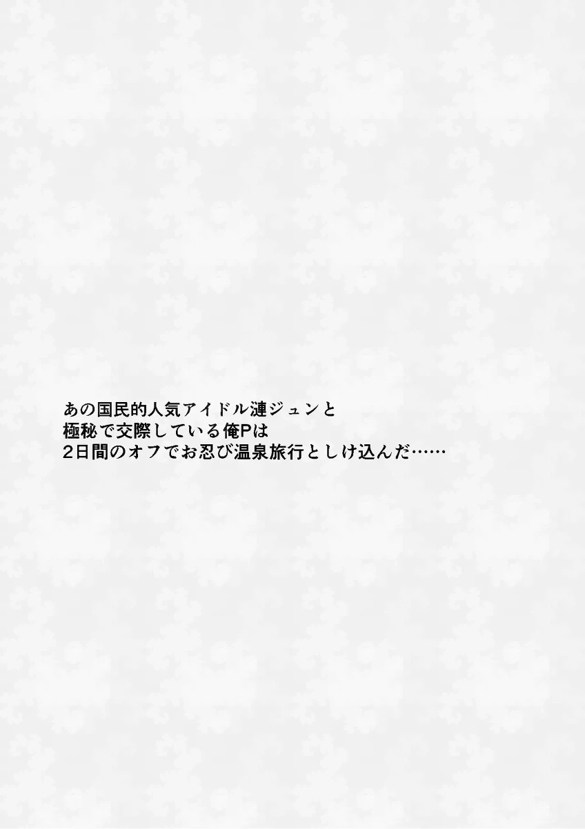 ore to Jun-kun no icharabu onsen ryokō