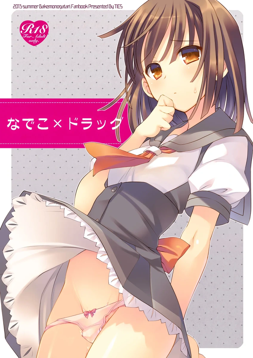 [TIES (Takei Ooki)] Nadeko×Drag (Bakemonogatari) [Digital]