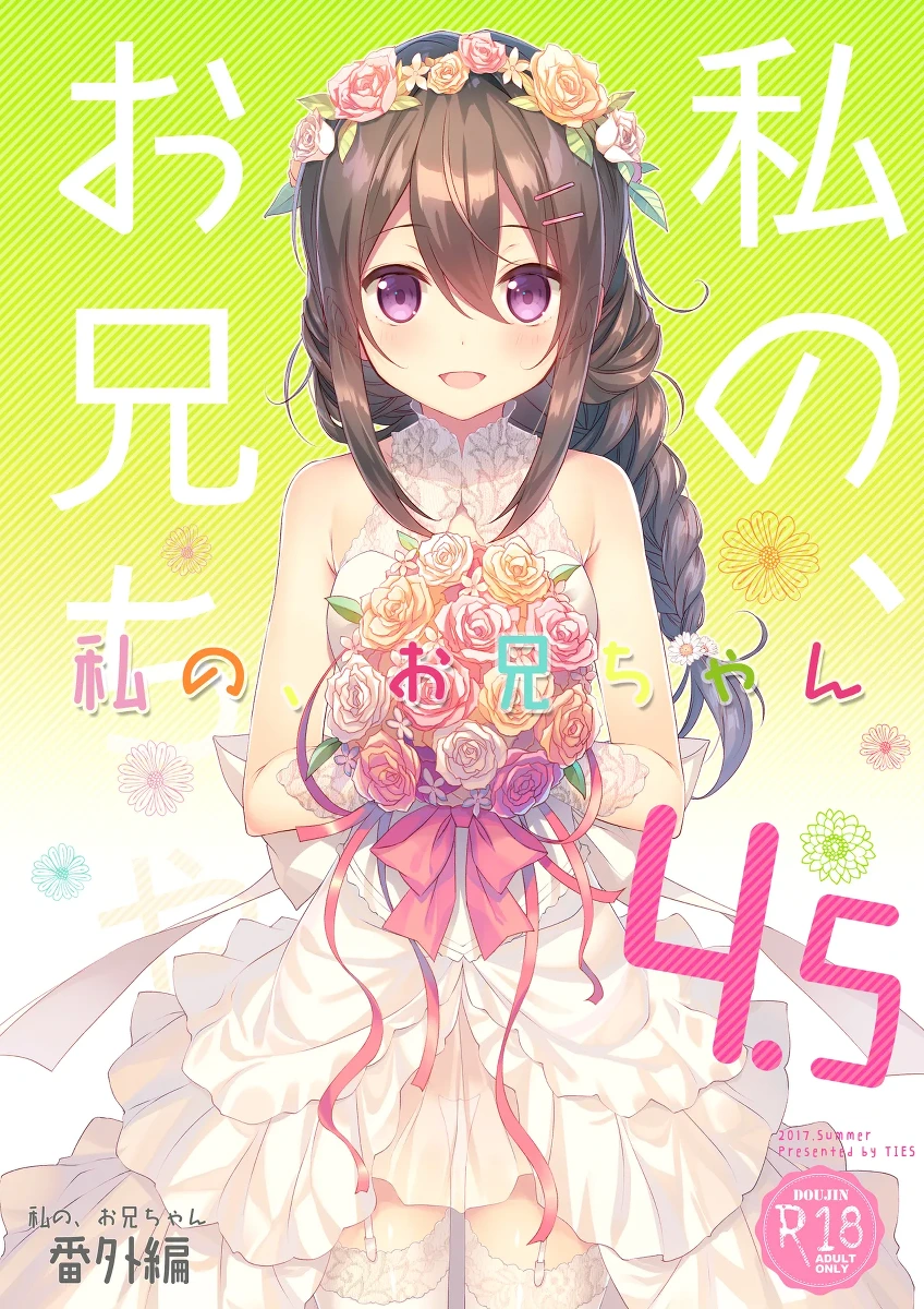 [TIES (Takei Ooki)] Watashi no, Onii-chan 4.5 -Bangaihen- [Digital]