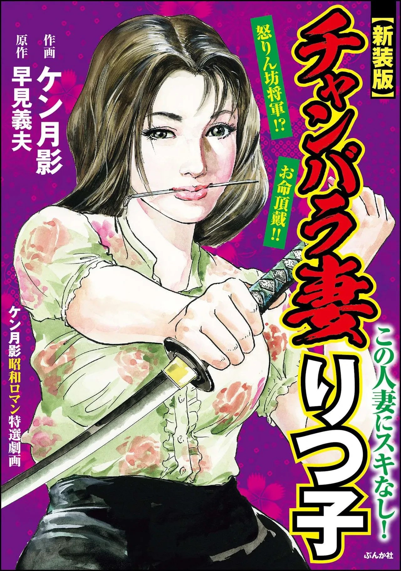 [Ken Tsukikage x Hayami Yoshio] Chanbara Tsuma Ritsuko [Chinese]