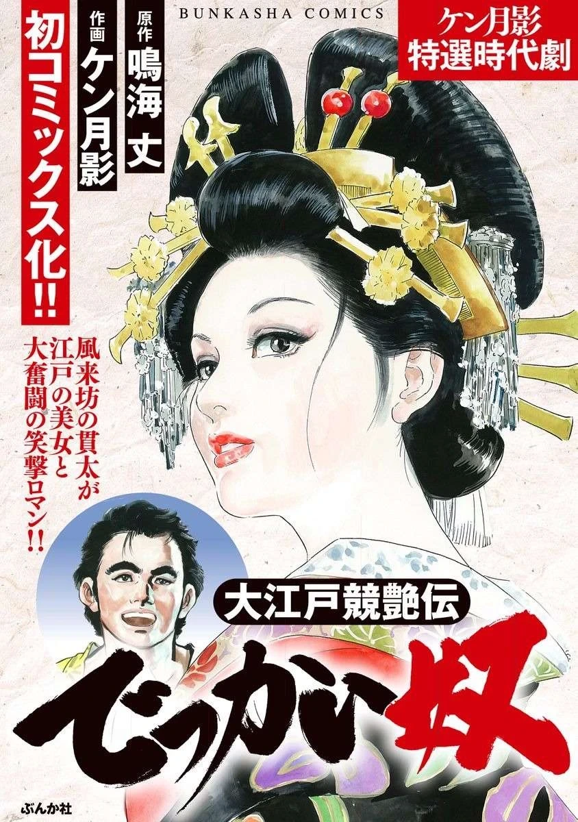 [Narumi Jou x Ken Tsukikage] Oedo Kyouenden Dekkai Yatsu [Chinese]