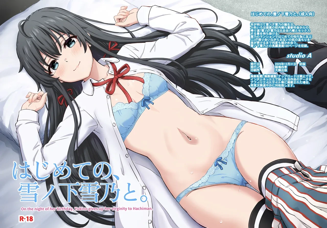 [studio A (Inanaki Shiki)] Hajimete no, Yukinoshita Yukino to. - On the night of her birthday, Yukino gives up her virginity to Hachiman. (Yahari Ore no Seishun Love Come wa Machigatteiru.) [Digital]