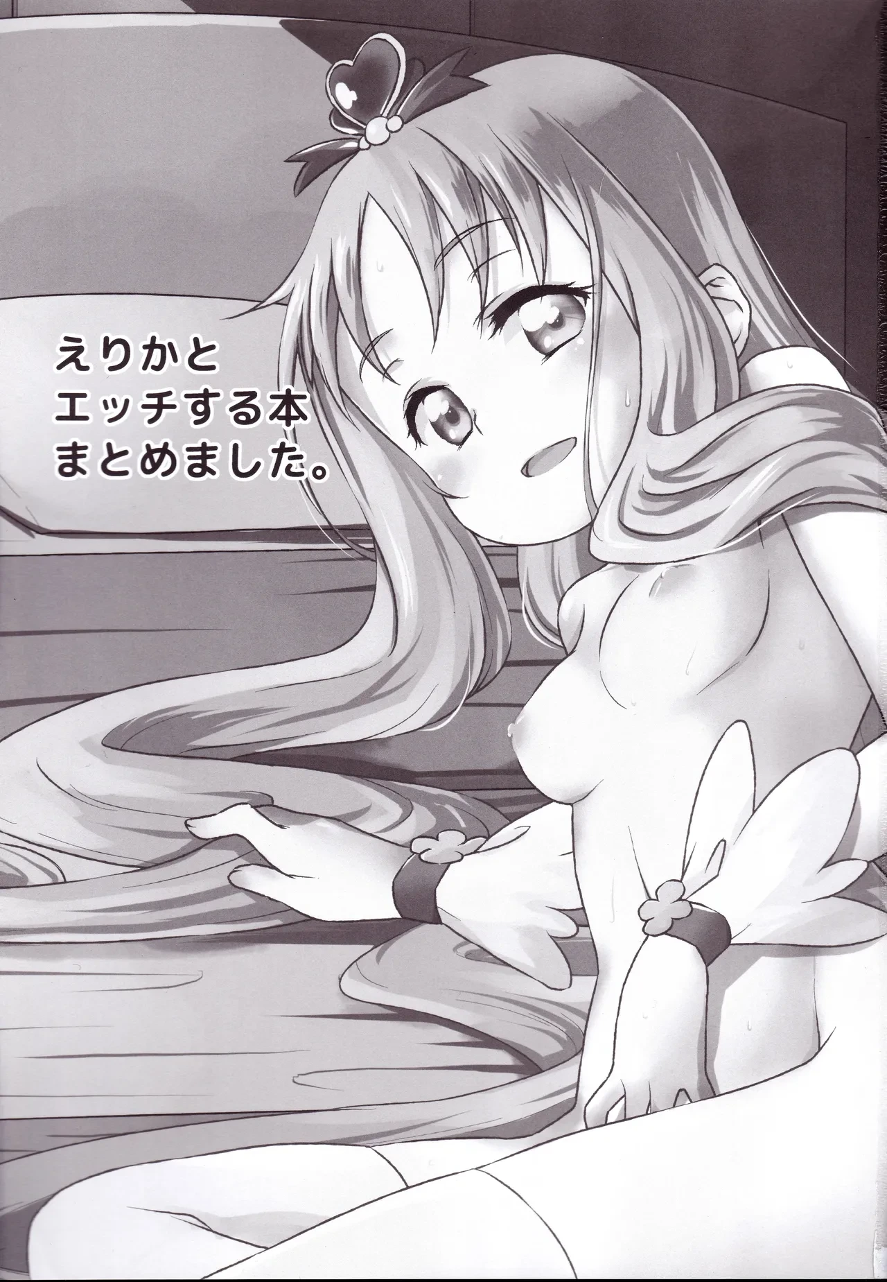 (C93) [Soukai Fusso (Humiu)] Zu~tto! Erikanojo (Heartcatch Precure!)