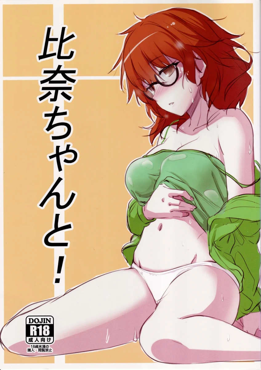 (CiNDERELLA ☆ STAGE 5 STEP) [Bergmund (Yamaguchi)] Hina-chan to! (THE IDOLM@STER CINDERELLA GIRLS)