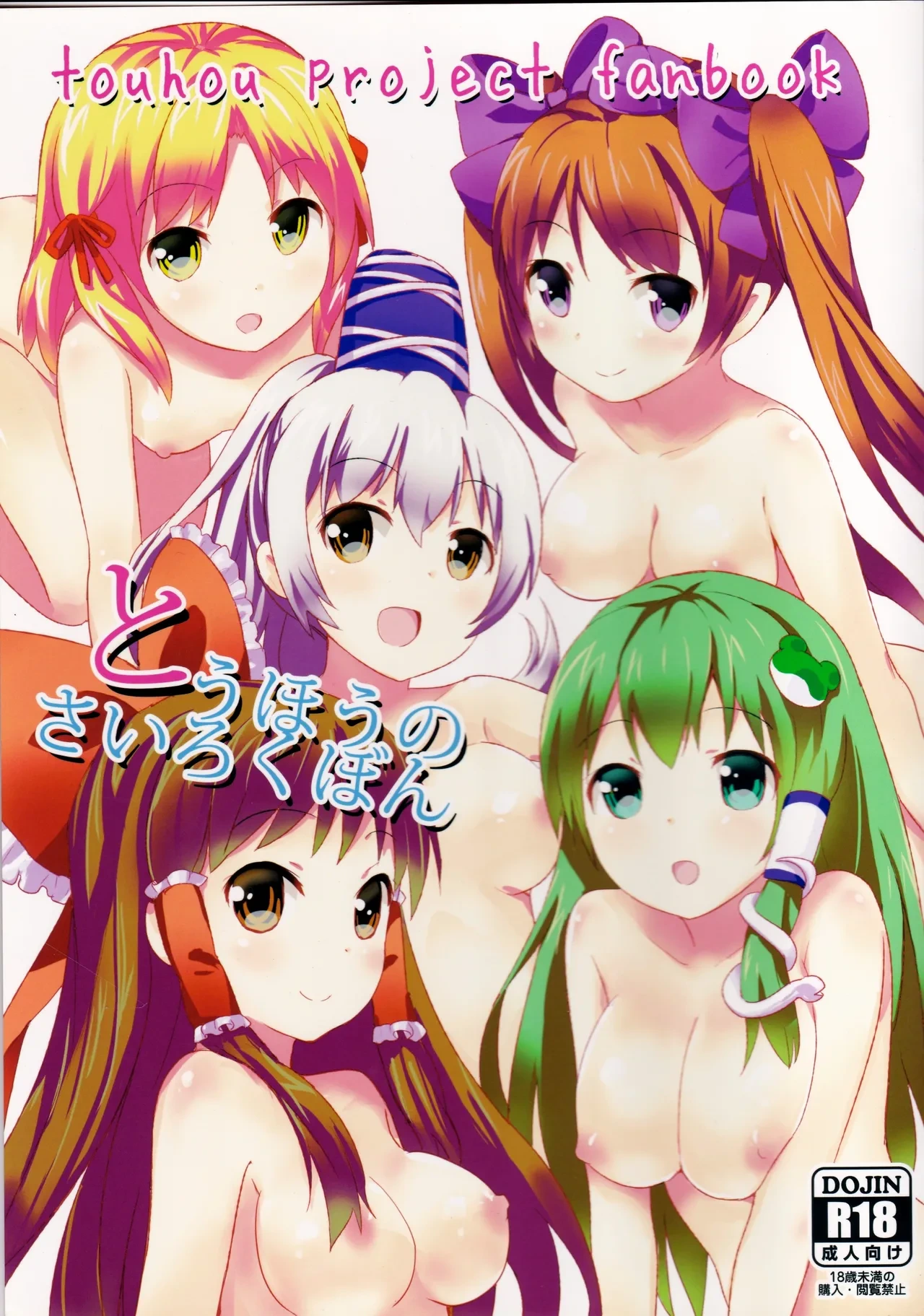 [gallop (shige)] Touhou no Sairoku Hon (Touhou Project)