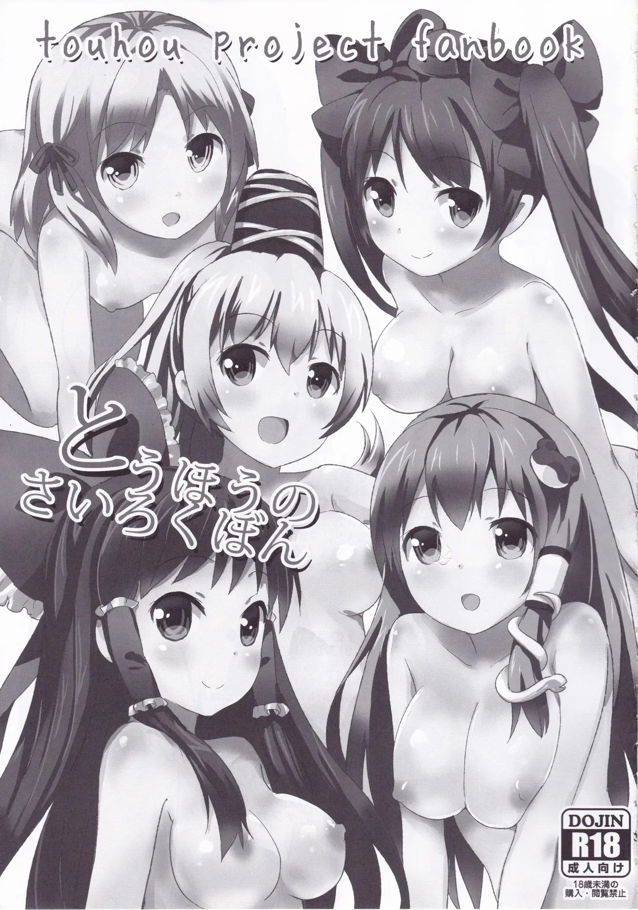 [gallop (shige)] Touhou no Sairoku Hon (Touhou Project)