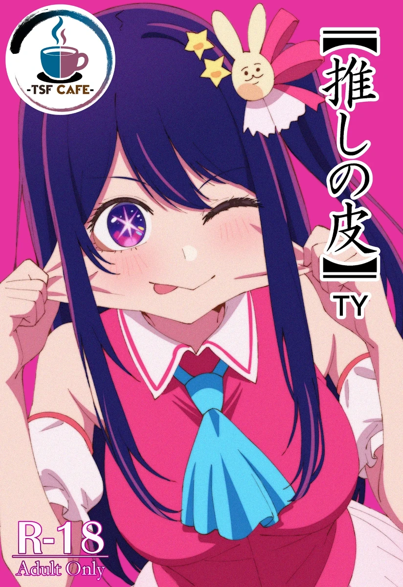 [TSF CAFE 2-gouten (TY)] Oshi no Kawa (Oshi no Ko) [Chinese] [AI翻译]